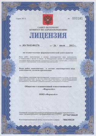 Лицензия на осуществление фармацевтической деятельности в Павловске